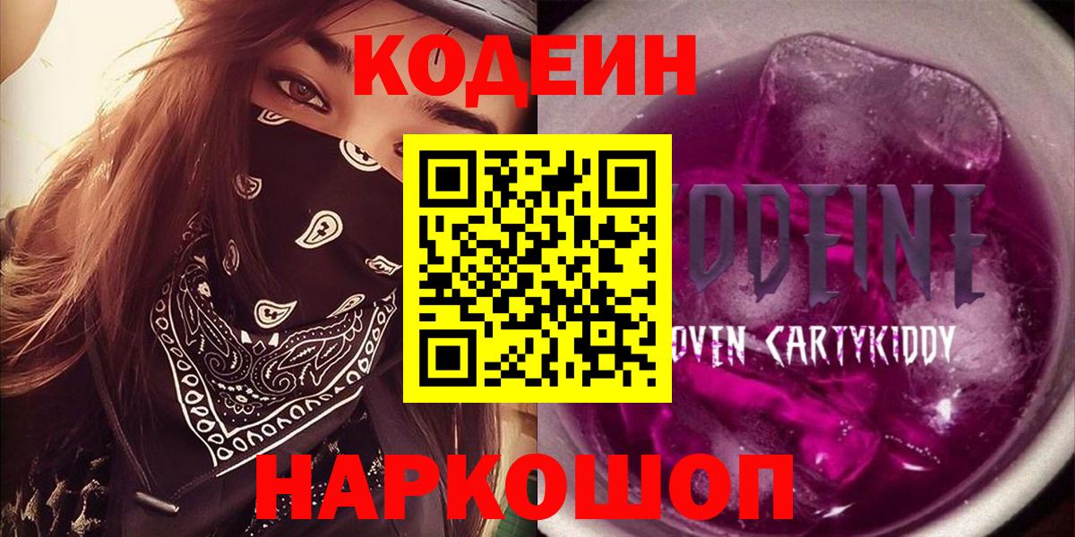 Гагарин  Кодеин Purple Drank  Codein напиток Lean (лин)  Вход с VPN 