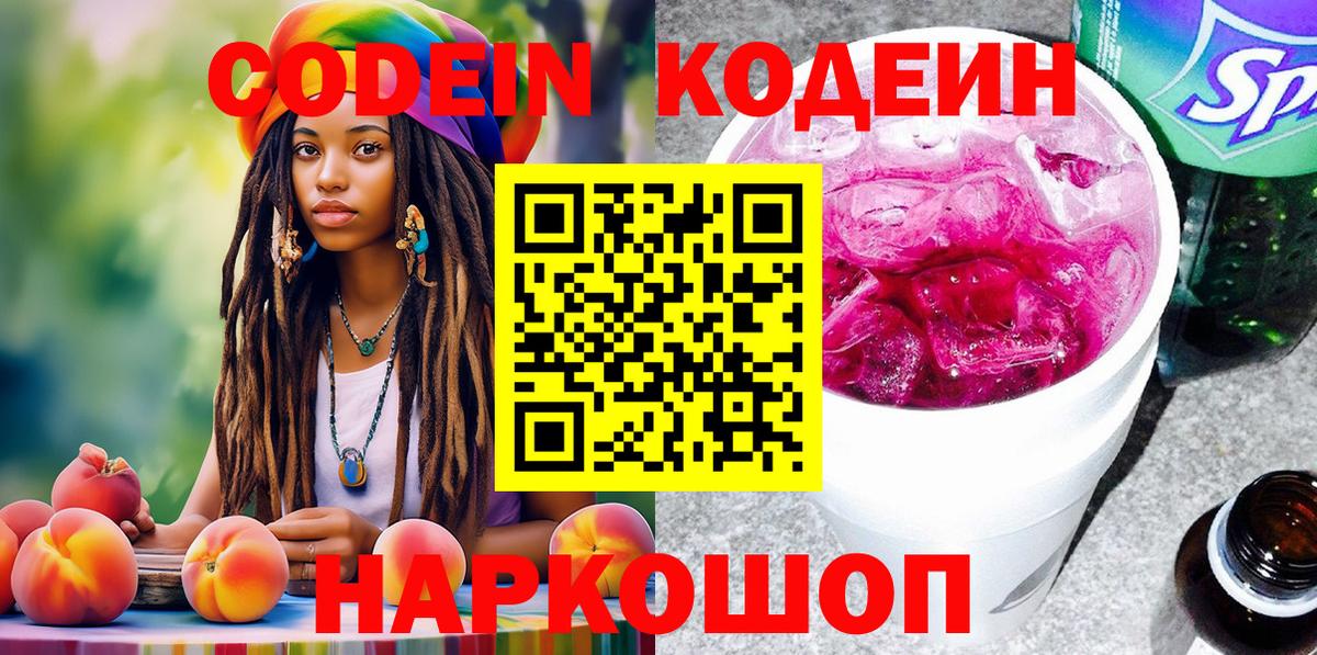 Кодеин Purple Drank Гагарин